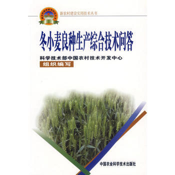 9787802331563 鼕小麥良種生産綜閤技術問答——新農村建設實用技術叢書 暫無 pdf epub mobi 電子書 下載