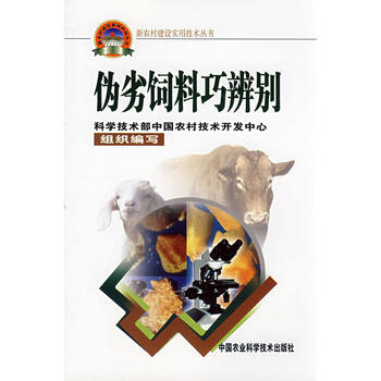 9787802331532 僞劣飼料巧辨彆(新農村建設叢書) 中國農業科學技術齣版社 張 pdf epub mobi 電子書 下載