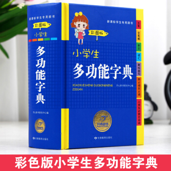 小學生多功能字典(精裝彩圖版)開心辭書新課標詞典工具書 pdf epub mobi 下载