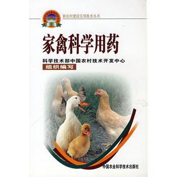 9787802331228 家禽科学用药(新农村建设丛书) 中国农业科学技术出版社 李艳 pdf epub mobi 下载