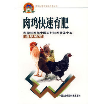 9787802330375 肉鸡快速育肥——新农村建设实用技术丛书 中国农业科学技术出版 pdf epub mobi 电子书 下载