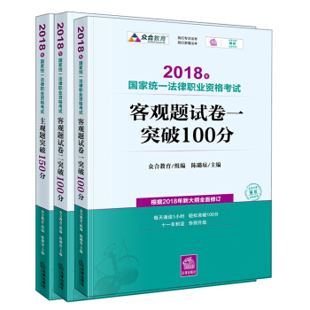 预售 ★3本套 2018年国家统一法律职业资格考试客观题试卷一+试卷二突破100分+主观题突破 pdf epub mobi 下载
