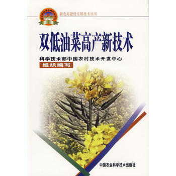 9787802330207 双低油菜高产新技术——新农村建设实用技术丛书 中国农业科学技 pdf epub mobi 电子书 下载