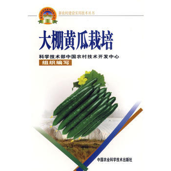 9787802330320 大棚黄瓜栽培——新农村建设实用技术丛书 中国农业科学技术出版 pdf epub mobi 下载