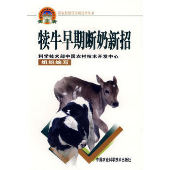 9787802330283 犊牛早期断奶新招——新农村建设实用技术丛书 暂无 刁其玉 pdf epub mobi 下载