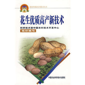 9787802330221 花生优质高产新技术——新农村建设实用技术丛书 中国农业科学技 pdf epub mobi 电子书 下载