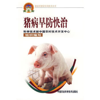 9787802330191 猪病早防快治——新农村建设实用技术丛书 中国农业科学技术出版 pdf epub mobi 下载