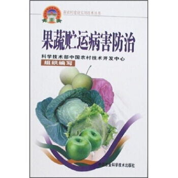 9787801679840 果蔬贮运病害防治 中国农业科学技术出版社 王文生 等 pdf epub mobi 下载