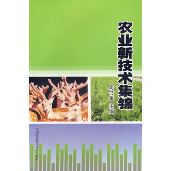 9787801679697 农业新技术集锦 中国农业科技 周书军 pdf epub mobi 下载