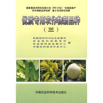 9787801678942 優質專用農作物新品種(三) 中國農業科技 科技部農村與社會發 pdf epub mobi 電子書 下載