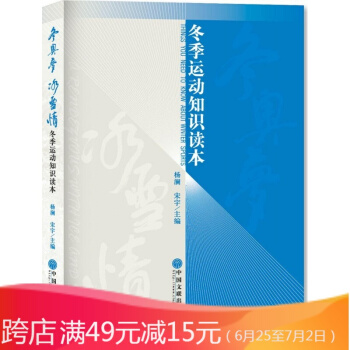 鼕奧夢 冰雪情:鼕季運動知識讀本:鼕季運動知識讀本 楊瀾,宋宇 主編 體育運動(新)文教 中國文聯齣 pdf epub mobi 電子書 下載