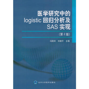 包邮正版★医学研究中的logistic回归分析及SAS实现（第2版）/冯国 北京大学医 pdf epub mobi 电子书 下载