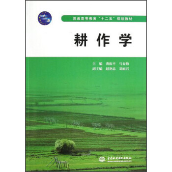 耕作學 龔振平,馬春梅 9787517006107 pdf epub mobi 電子書 下載