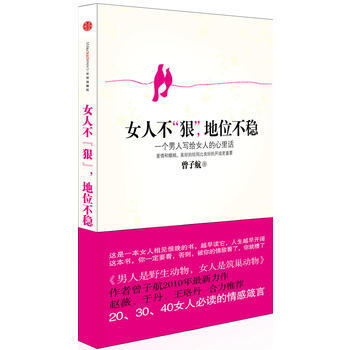 女人不狠,地位不稳