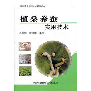 9787511606525 植桑养蚕实用技术 中国农业科学技术出版社 吴振锋李淑敏 pdf epub mobi 下载