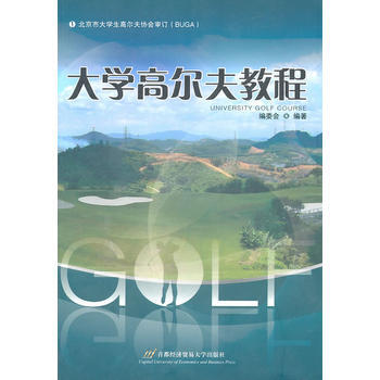 大學高爾夫教程 9787563819294 首都經濟貿易大學齣版社 pdf epub mobi 電子書 下載