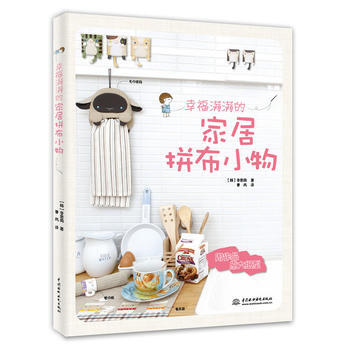 幸福满满的家居拼布小物 (韩)李恩周 9787517010562 pdf epub mobi 下载