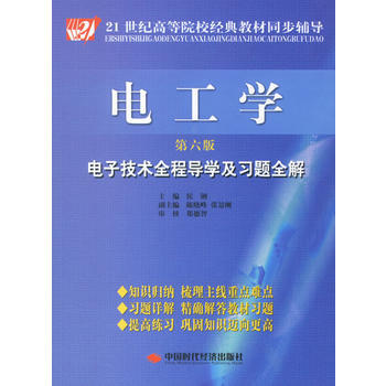 电工学电子技术全程导学及习题全解(第六版) pdf epub mobi 下载