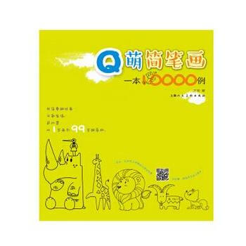 Q萌簡筆畫一本萬例 pdf epub mobi 電子書 下載