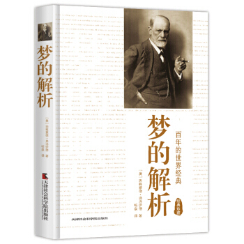 梦的解析(经典珍藏) 9787556300440 天津社会科学院出版社 pdf epub mobi 下载