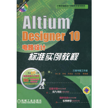 Altium Designer 10电路设计标准实例教程(计算机辅助设计课程教学规划教材 pdf epub mobi 下载