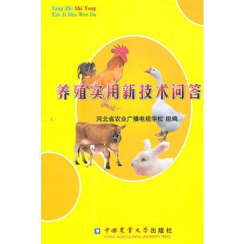 9787565501852 养殖实用新技术问答 中国农业大学出版社 河北省农业广播电视学 pdf epub mobi 下载