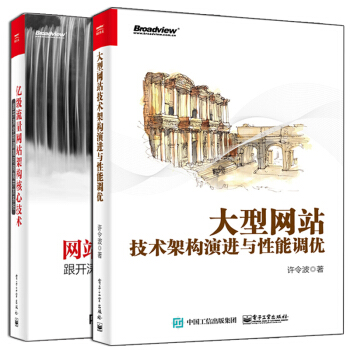 预售包邮大型网站技术架构演进与性能优化+亿级流量网站架构核心技术 跟开涛学搭建高可用高并发系统 2册 pdf epub mobi 下载