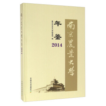 9787109210783 南京农业大学年鉴(2014) 中国农业出版社 南京农业大学档 pdf epub mobi 下载