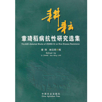 9787109145245 耕耘：章琦稻病抗性研究选集 中国农业出版社 林汉明 pdf epub mobi 下载