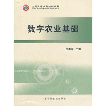 9787109091399 数字农业基础(全国高等农业院校教材) 中国农业出版社 苏中滨