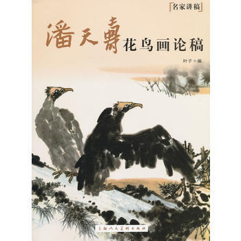 潘天壽花鳥畫論稿---名傢講稿 pdf epub mobi 下载
