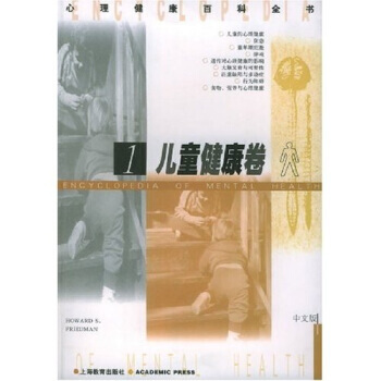 心理健康百科全书：儿童健康卷1 pdf epub mobi 下载