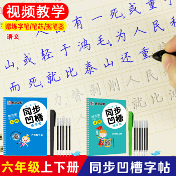 墨点字帖 小学生字帖同步凹槽练字宝六年级上下册 共2本 反复练习荆霄鹏书法正楷 小学6年级语文同步练 pdf epub mobi 下载