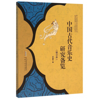 中国古代音乐史研究备览(修订本)