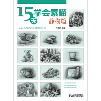 【XH】 靜物篇-15天學會素描 pdf epub mobi 下载