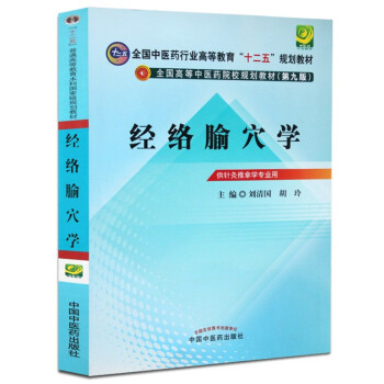经络腧穴学---十二五规划(第九版)全国中医药行业高等教育十二五规划教材供针灸推拿学专业