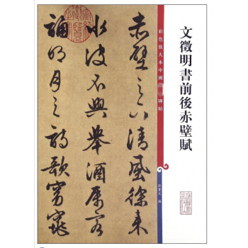 文徵明书前后赤壁赋 pdf epub mobi 下载