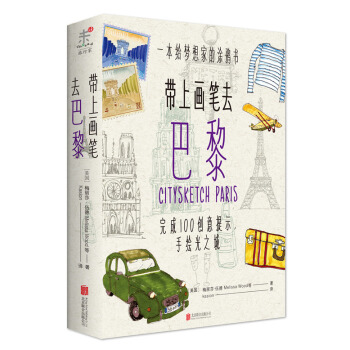 帶上畫筆去巴黎 9787550250963 北京聯閤齣版公司 pdf epub mobi 電子書 下載