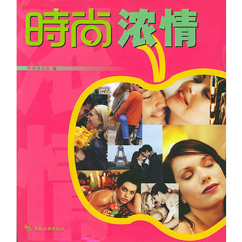 9787503223556 時尚叢書:時尚濃情 中國旅遊齣版社 時尚雜誌社