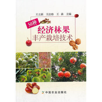 50种经济林果丰产栽培技术 pdf epub mobi 下载