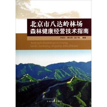 9787503874833 北京市八达岭林场森林健康经营指南 中国林业出版社 朱绍文,蔡 pdf epub mobi 下载
