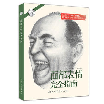 西方經典美術技法譯叢：麵部錶情完全指南 pdf epub mobi 電子書 下載