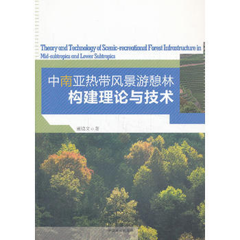 9787503872679 中、南带风景游憩林构建理论与技术 中国林业出版社 董建文 pdf epub mobi 下载