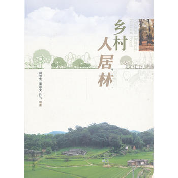 9787503871146 乡村人居林 中国林业出版社 pdf epub mobi 下载
