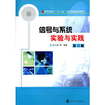 高等院校"十二五"应用型规划教材/信号与系统实验与实践(第二版) 978730509557 pdf epub mobi 下载
