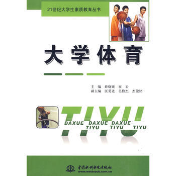 大學體育 (21世紀大學生素質教育叢書) 9787508470412 水利水電齣版社 pdf epub mobi 電子書 下載