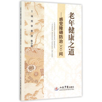 【XH】 感觉障碍防治300问-老年健康之道 pdf epub mobi 电子书 下载