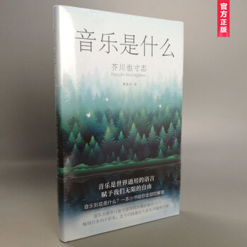 音乐是什么（精装）音乐大师芥川也寸志写给大家的音乐入门书籍 pdf epub mobi 电子书 下载