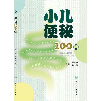 【XH】 小儿便秘100问 pdf epub mobi 电子书 下载