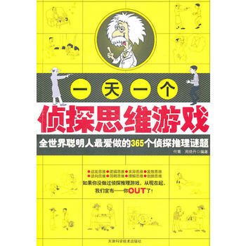 一天一个侦探思维游戏 pdf epub mobi 下载